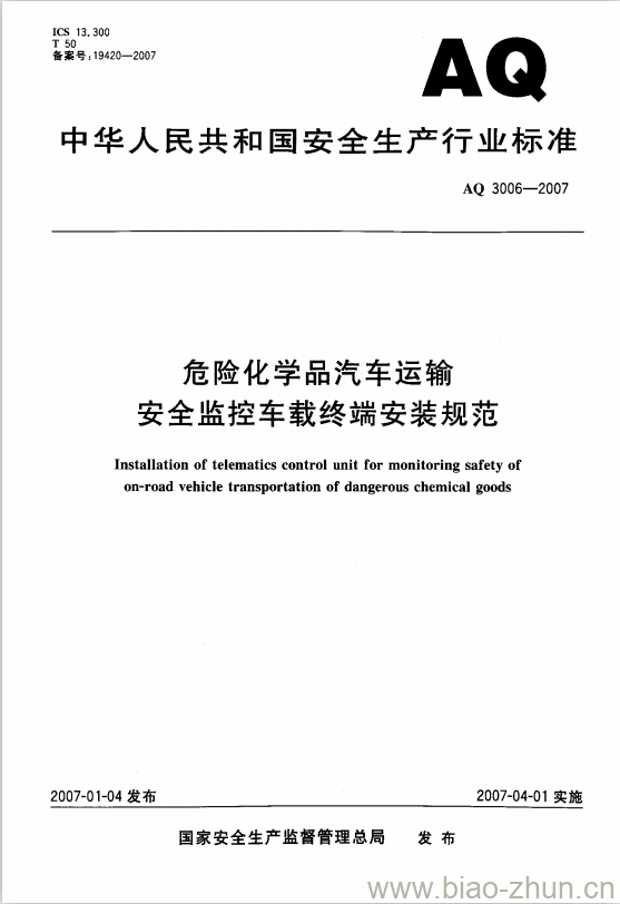 AQ 3006-2007 危险化学品汽车运输安全监控车载终端安装规范