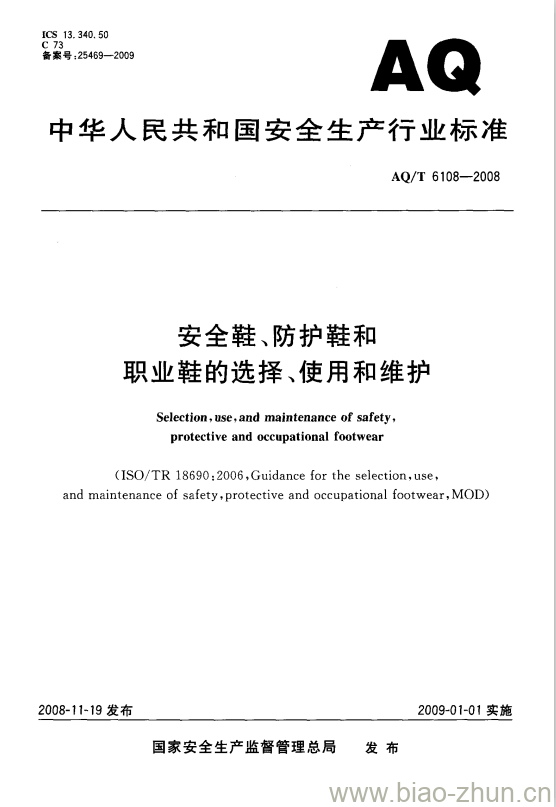 AQ/T 6108-2008 安全鞋、防护鞋和职业鞋的选择、使用和维护