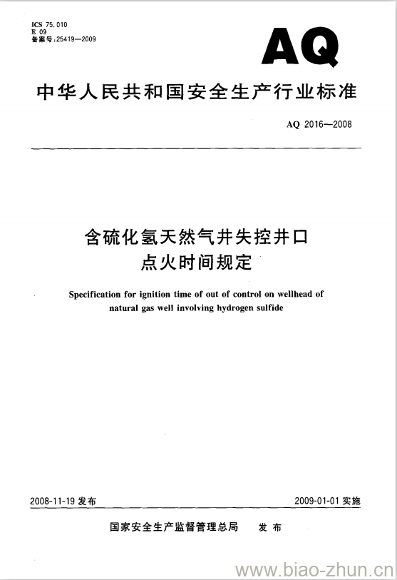 AQ 2016-2008 含硫化氢天然气井失控井口点火时间规定