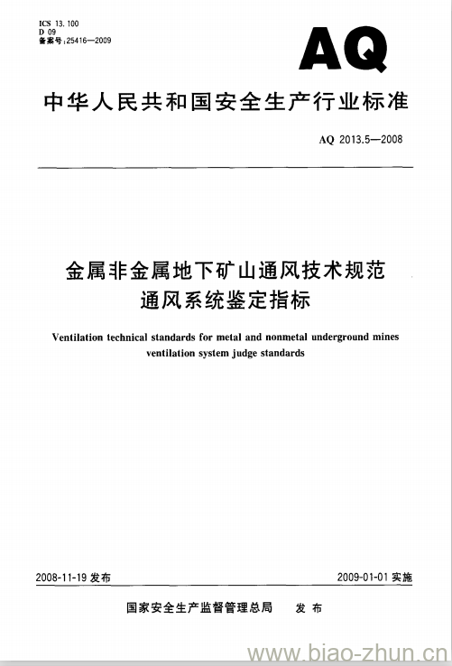 AQ 2013. 5-2008 金属非金属地下矿山通风技术规范通风系统鉴定指标