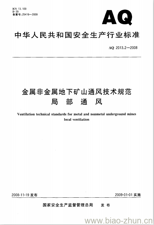 AQ 2013.2-2008 金属非金属地下矿山通风技术规范局部通风