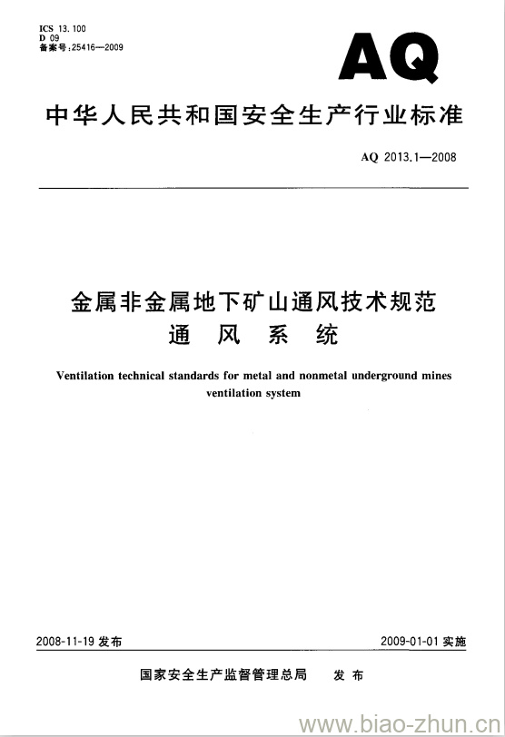 AQ 2013.1-2008 金属非金属地下矿山通风技术规范通风系统