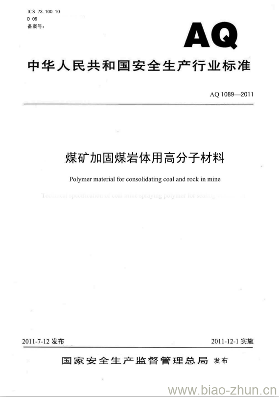 AQ 1089-2011 煤矿加固煤岩体用高分子材料