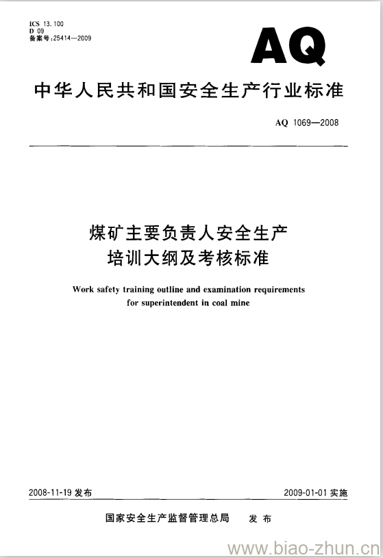 AQ 1069-2008 煤矿主要负责人安全生产培训大纲及考核标准