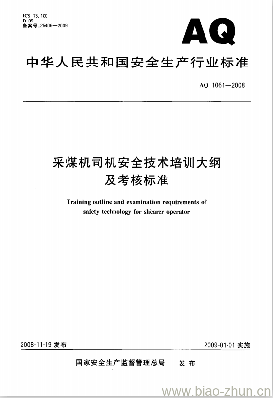 AQ 1061-2008 采煤机司机安全技术培训大纲及考核标准