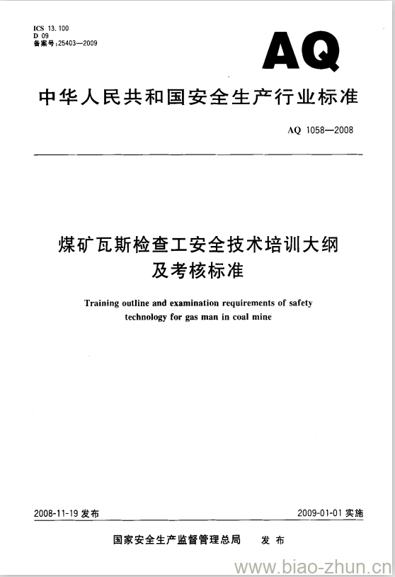 AQ 1058-2008 煤矿瓦斯检查工安全技术培训大纲及考核标准