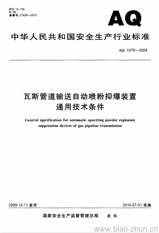 AQ 1079-2009 瓦斯管道输送自动喷粉抑爆装置通用技术条件