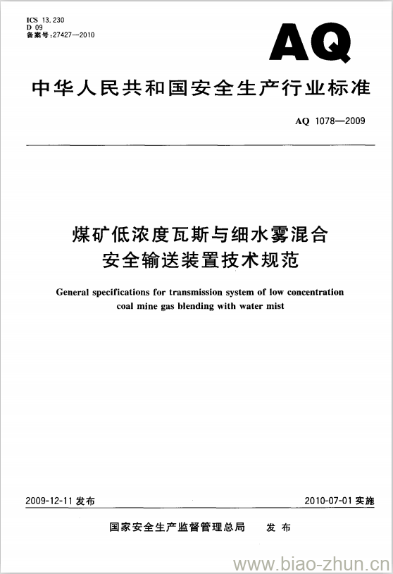 AQ 1078-2009 煤矿低浓度瓦斯与细水雾混合安全输送装置技术规范