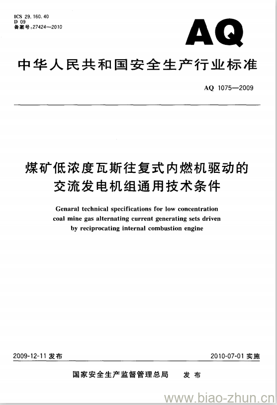 AQ 1075-2009 煤矿低浓度瓦斯往复式内燃机驱动的交流发电机组通用技术条件