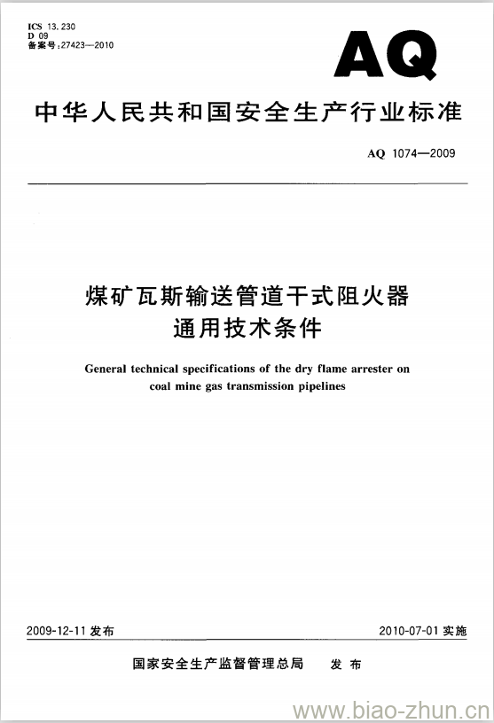 AQ 1074-2009 煤矿瓦斯输送管道干式阻火器通用技术条件