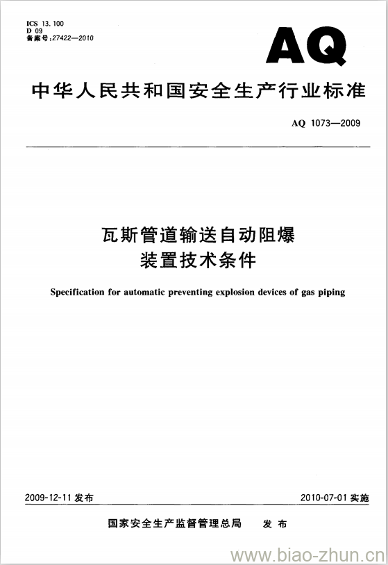 AQ 1073-2009 瓦斯管道输送自动阻爆装置技术条件