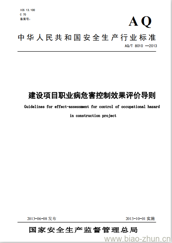 AQ/T 8010-2013 建设项目职业病危害控制效果评价导则