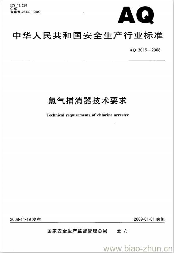 AQ 3015-2008 氯气捕消器技术要求