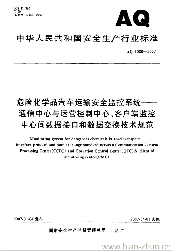 AQ 3008-2007 危险化学品汽车运输安全监控系统-通信中心与运营控制中心、客户端监控中心间数据接口和数据交换技术规范