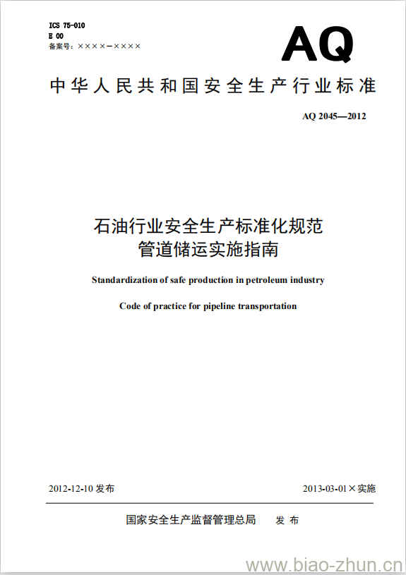 AQ 2045-2012 石油行业安全生产标准化规范管道储运实施指南