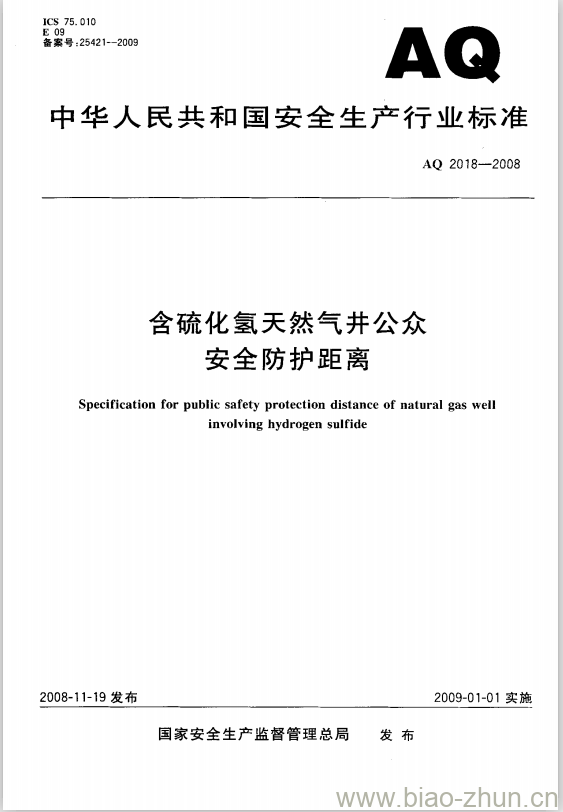 AQ 2018-2008 含硫化氢天然气井公众安全防护距离