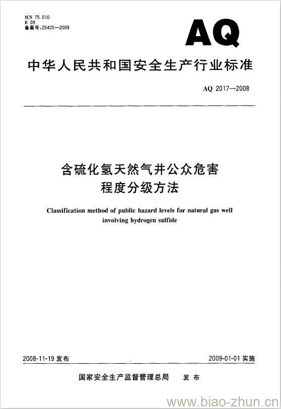 AQ 2017-2008 含硫化氢天然气井公众危害程度分级方法