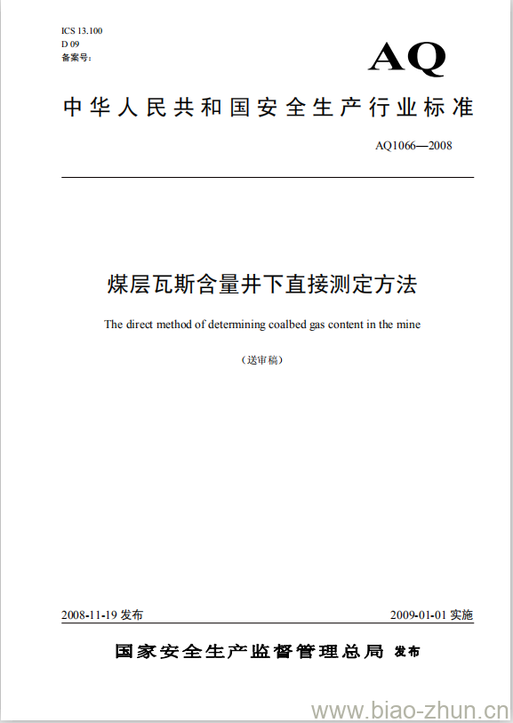 AQ 1066-2008 煤层瓦斯含量井下直接测定方法