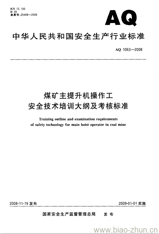 AQ 1063-2008 煤矿主提升机操作工安全技术培训大纲及考核标准