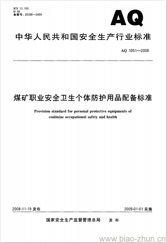 AQ 1051-2008 煤矿职业安全卫生个体防护用品配备标准