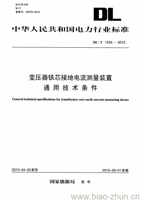 DL/T 1433-2015 变压器铁芯接地电流测量装置通用技术条件