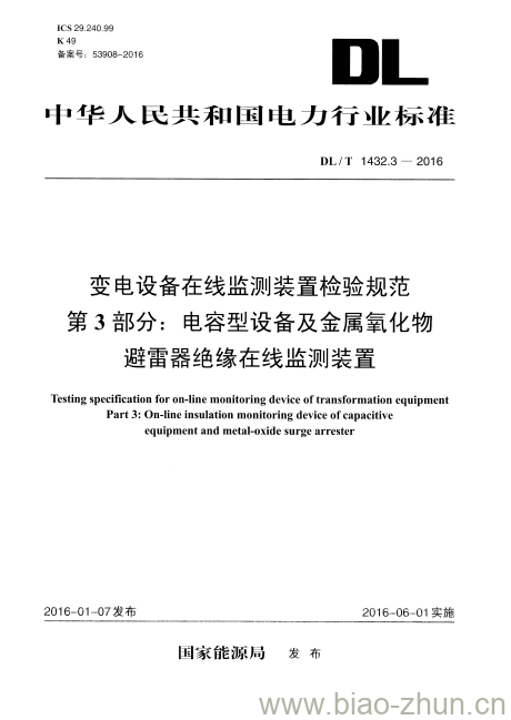 DL/T 1432.3-2016 变电设备在线监测装置检验规范 第3部分:电容型设备及金属氧化物避雷器绝缘在线监测装置