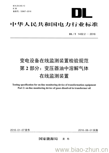 DL/T 1432.2-2016 变电设备在线监测装置检验规范 第2部分:变压器油中溶解气体在线监测装置