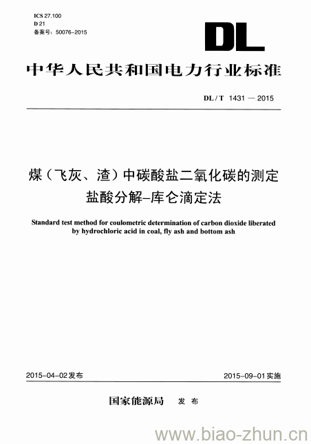 DL/T 1431-2015 煤(飞灰、渣)中碳酸盐二氧化碳的测定盐酸分解-库仑滴定法