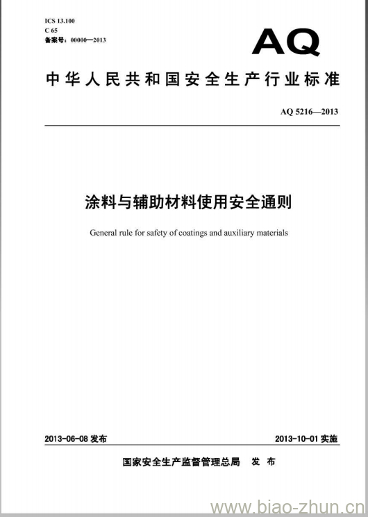 AQ 5216-2013 涂料与辅助材料使用安全通则