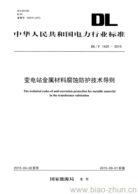 DL/T 1425-2015 变电站金属材料腐蚀防护技术导则