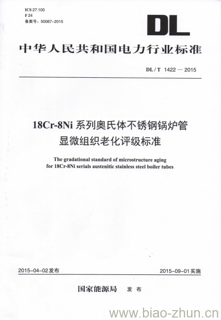 DL/T 1422-2015 18Cr-8Ni系列奥氏体不锈钢锅炉管显微组织老化评级标准