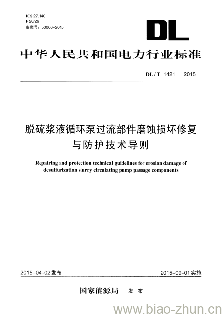 DL/T 1421-2015 脱硫浆液循环泵过流部件磨蚀损坏修复与防护技术导则