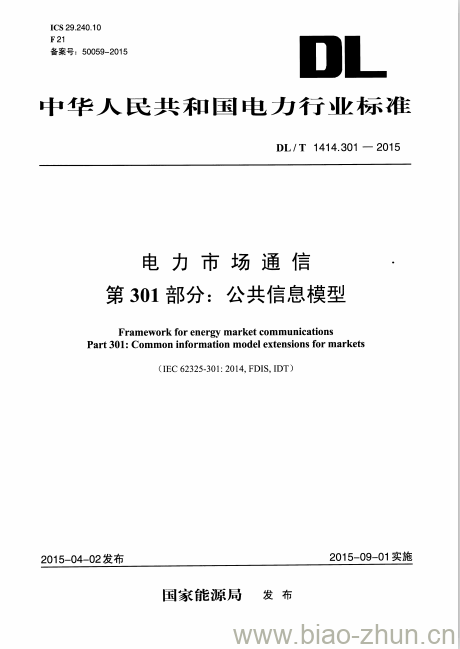 DL/T 1414.301-2015 电力市场通信  第301部分:公共信息模型