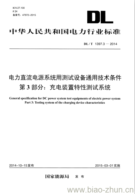 DL/T 1397.3-2014 电力直流电源系统用测试设备通用技术条件 第3部分:充电装置特性测试系统