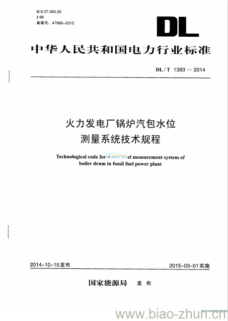 DL/T 1393-2014 火力发电厂锅炉汽包水位测:量系统技术规程