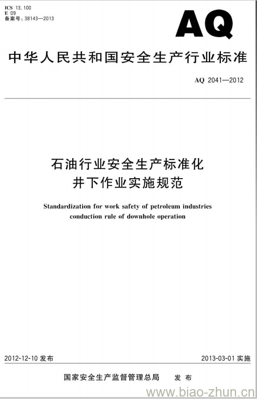 AQ 2041-2012 石油行业安全生产标准化井下作业实施规范