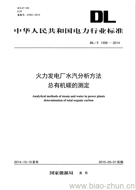 DL/T 1358-2014 火力发电厂水汽分析方法总有机碳的测定