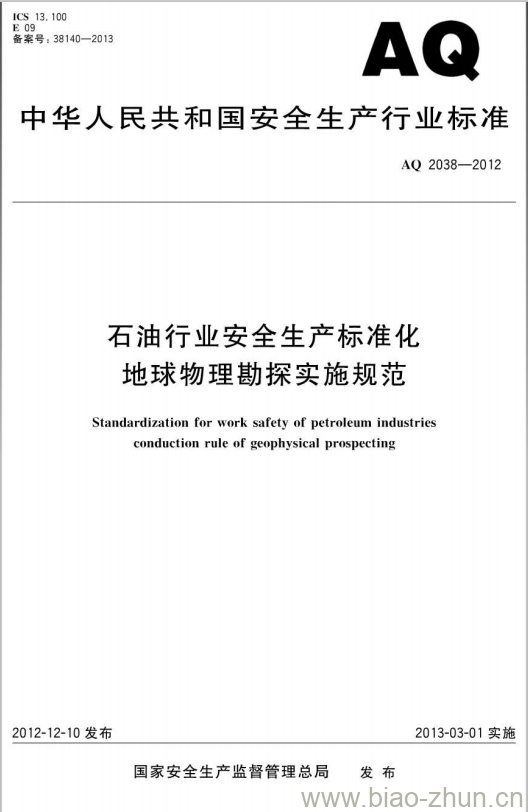 AQ 2038-2012 石油行业安全生产标准化地球物理勘探实施规范