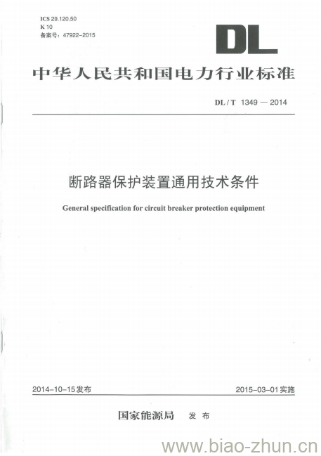 DL/T 1349-2014 断路器保护装置通用技术条件