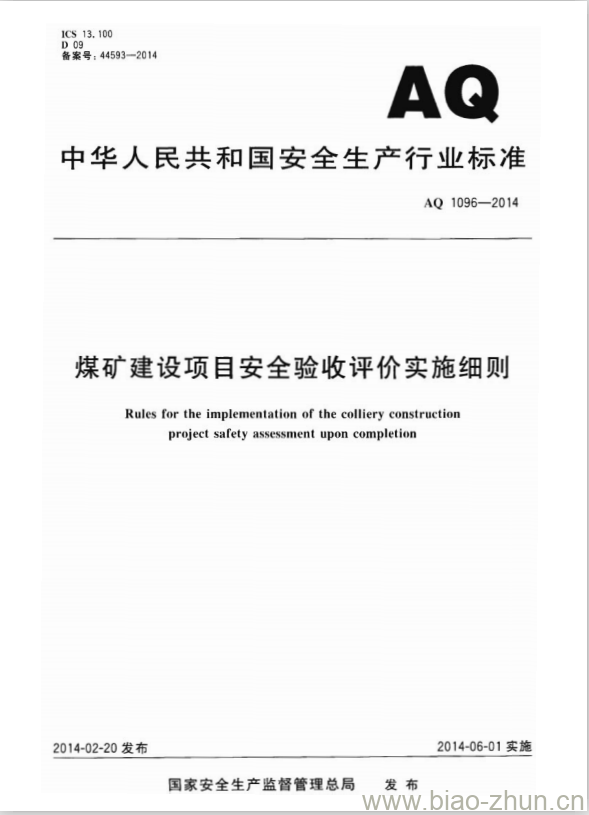 AQ 1096-2014 煤矿建设项目安全验收评价实施细则