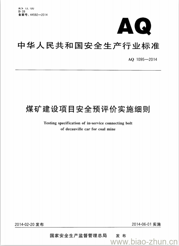 AQ 1095-2014 煤矿建设项目安全预评价实施细则