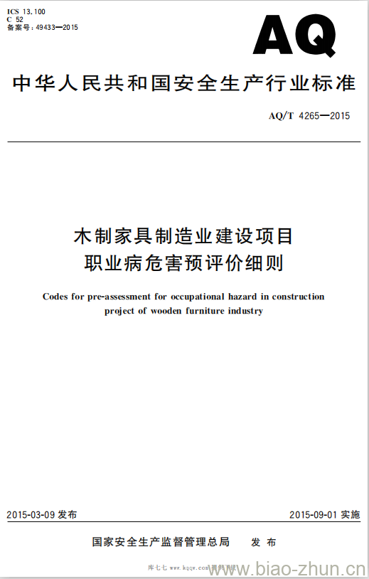 AQ/T 4265-2015 木制家具制造业建设项目职业病危害预评价细则