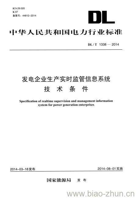 DL/T 1338-2014 发电企业生产实时监管信息系统技术条件