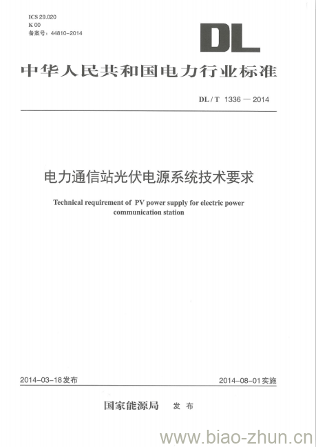 DL/T 1336-2014 电力通信站光伏电源系统技术要求