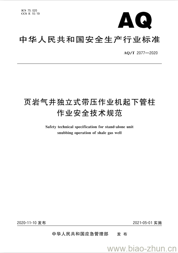 AQ/T 2077-2020 页岩气井独立式带压作业机起下管柱作业安全技术规范