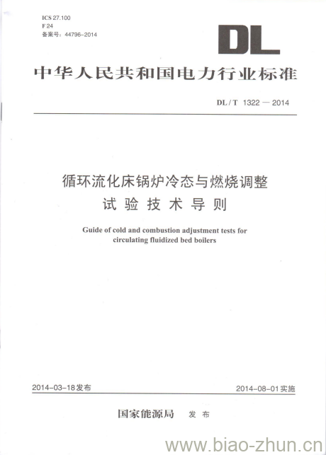 DL/T 1322-2014 循环流化床锅炉冷态与燃烧调整试验技术导则