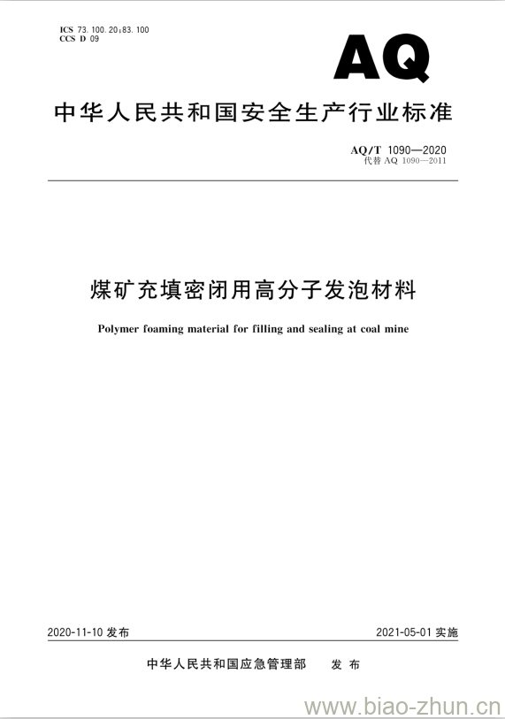 AQ/T 1090-2020 代替AQ 1090-2011 煤矿充填密闭用高分子发泡材料