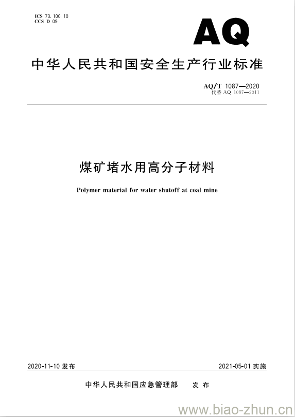 AQ/T 1087-2020 代替AQ 1087-2011 煤矿堵水用高分子材料