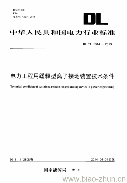 DL/T 1314-2013 电力工程用缓释型离子接地装置技术条件