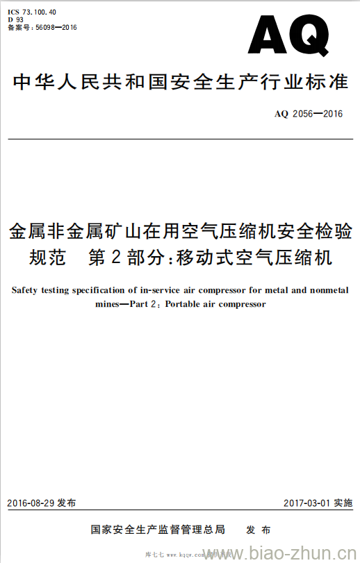 AQ 2056-2016 金属非金属矿山在用空气压缩机安全检验规范 第2部分:移动式空气压缩机